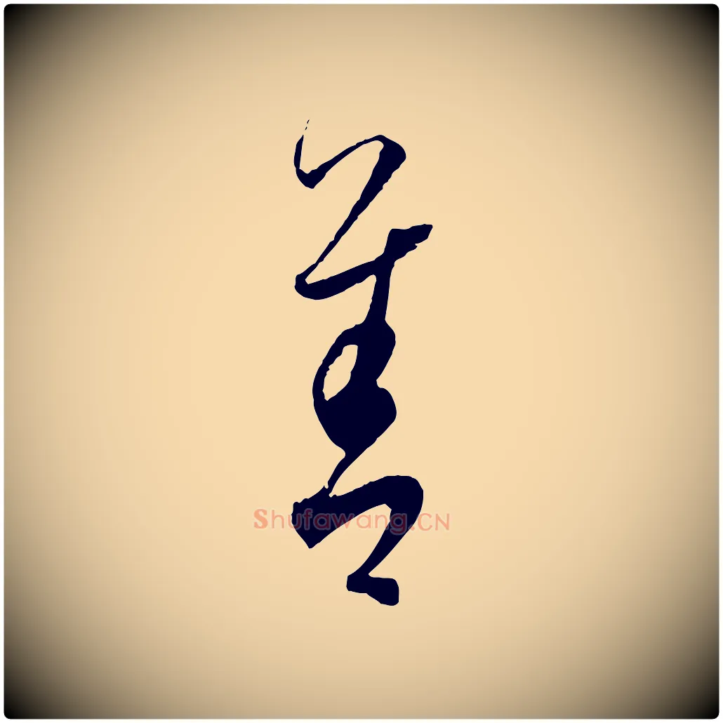 善毛笔行楷写法,摘自元代饶介送孟东野序