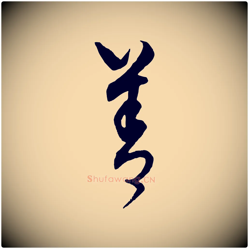 善毛笔行楷写法,摘自元代饶介送孟东野序