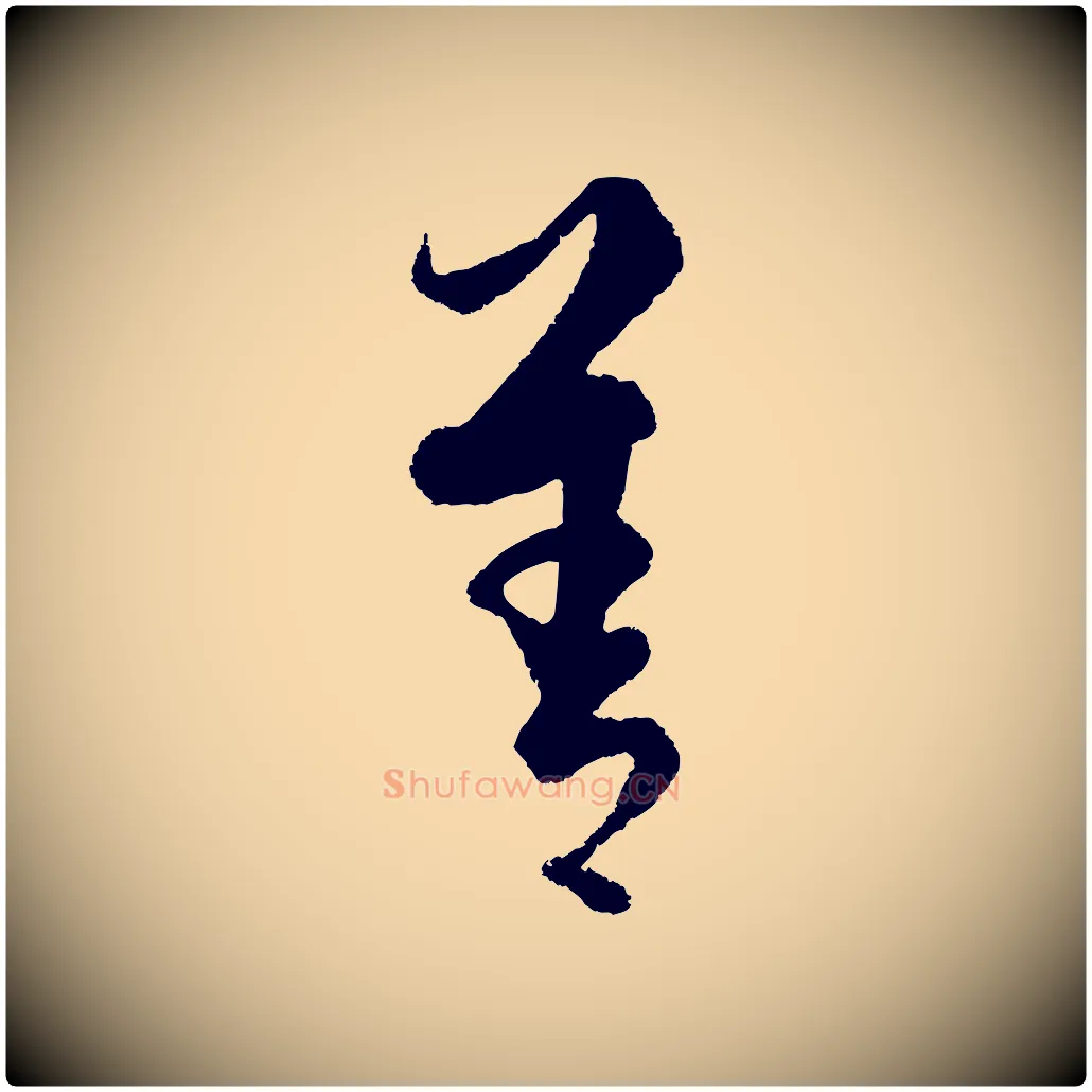 善毛笔行楷写法,摘自元代饶介送孟东野序