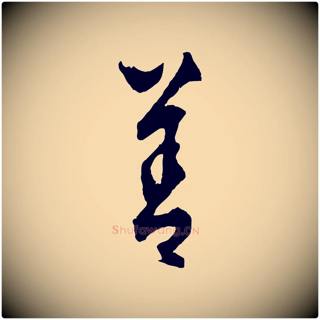 善毛笔行楷写法,摘自元代饶介送孟东野序