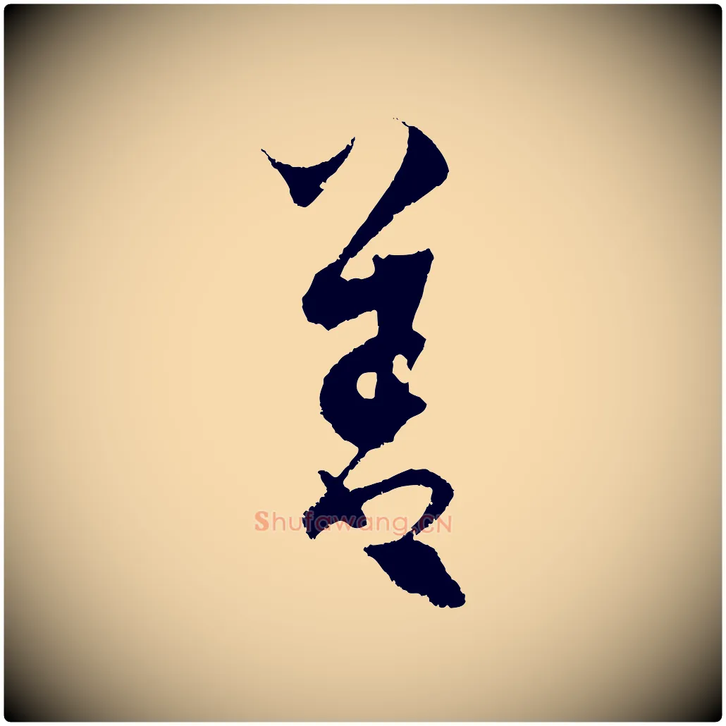 善毛笔行楷写法,摘自元代饶介送孟东野序