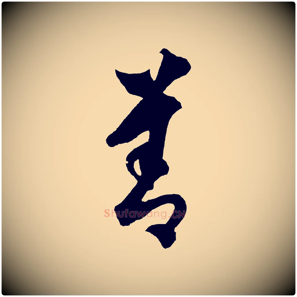 善毛笔行楷写法,摘自元代饶介送孟东野序