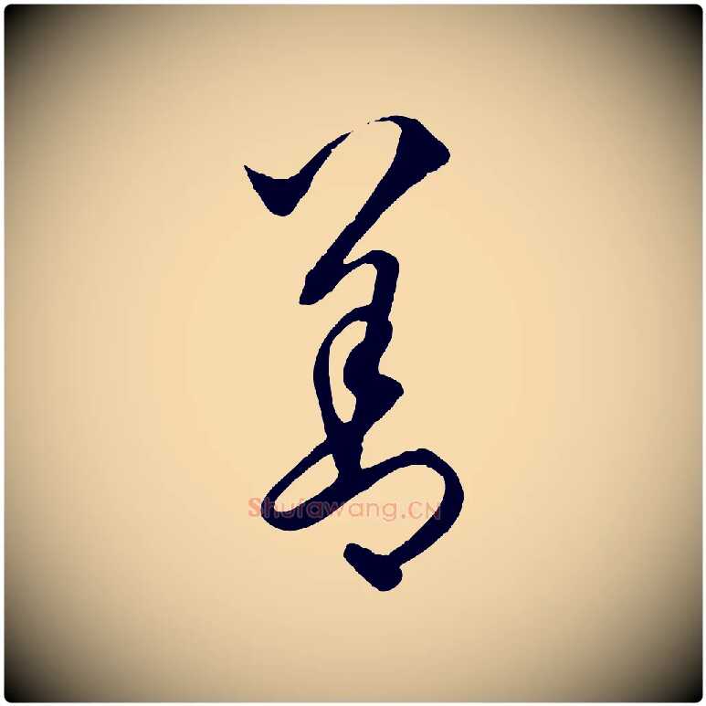 善毛笔行楷写法,摘自元代饶介送孟东野序