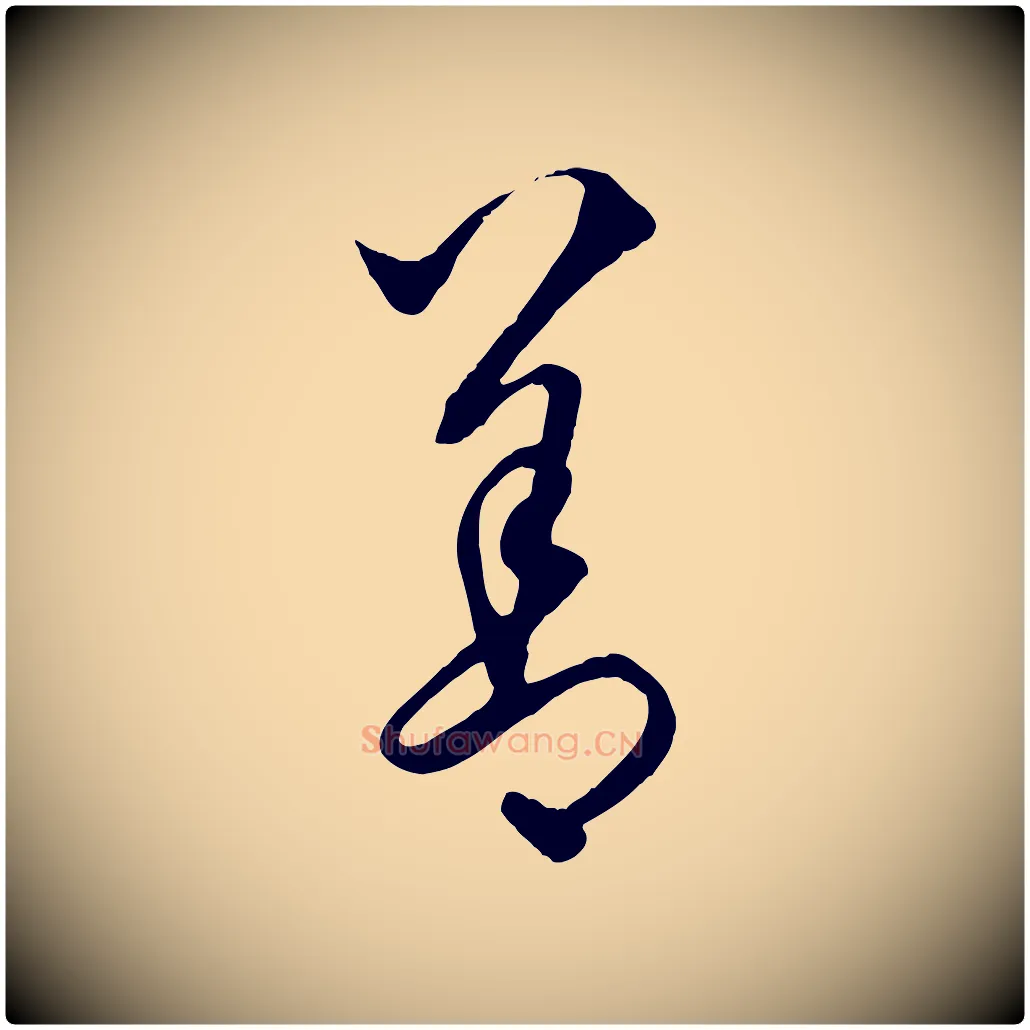 善毛笔行楷写法,摘自元代饶介送孟东野序