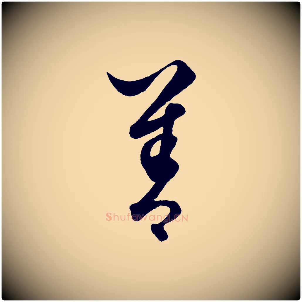 善毛笔行楷写法,摘自元代饶介送孟东野序