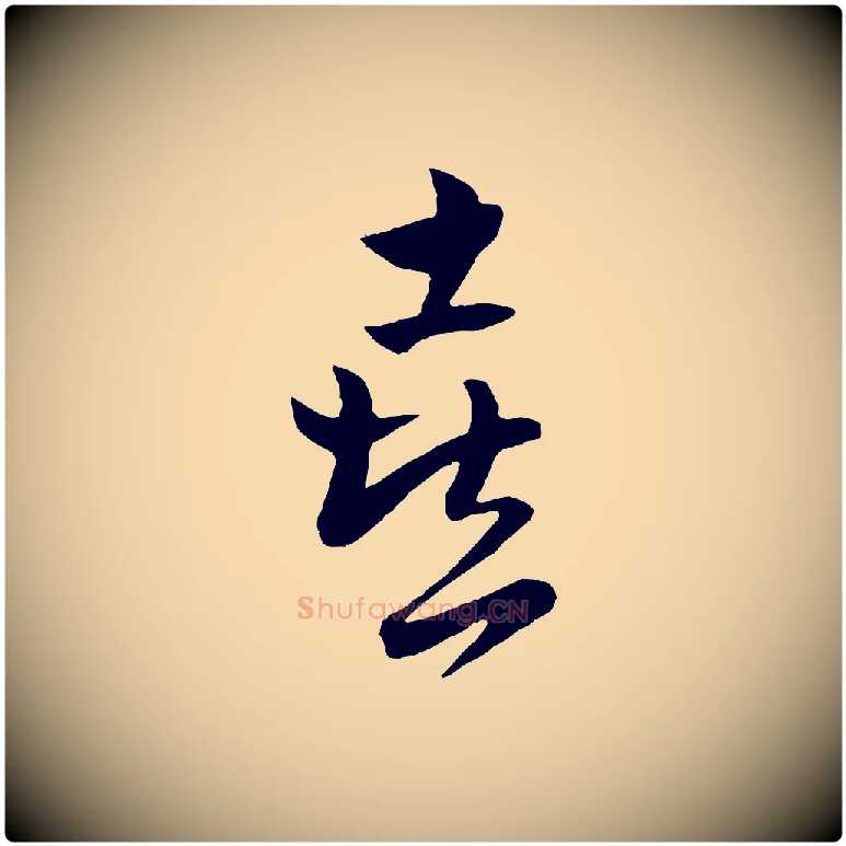 喜毛笔行楷写法,摘自元代饶介送孟东野序