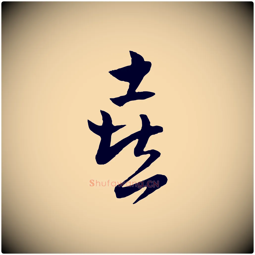 喜毛笔行楷写法,摘自元代饶介送孟东野序
