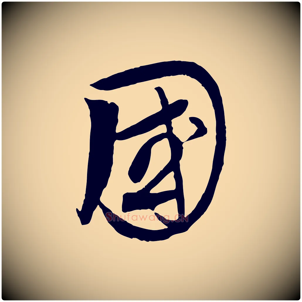 國毛笔行楷写法,摘自元代饶介送孟东野序