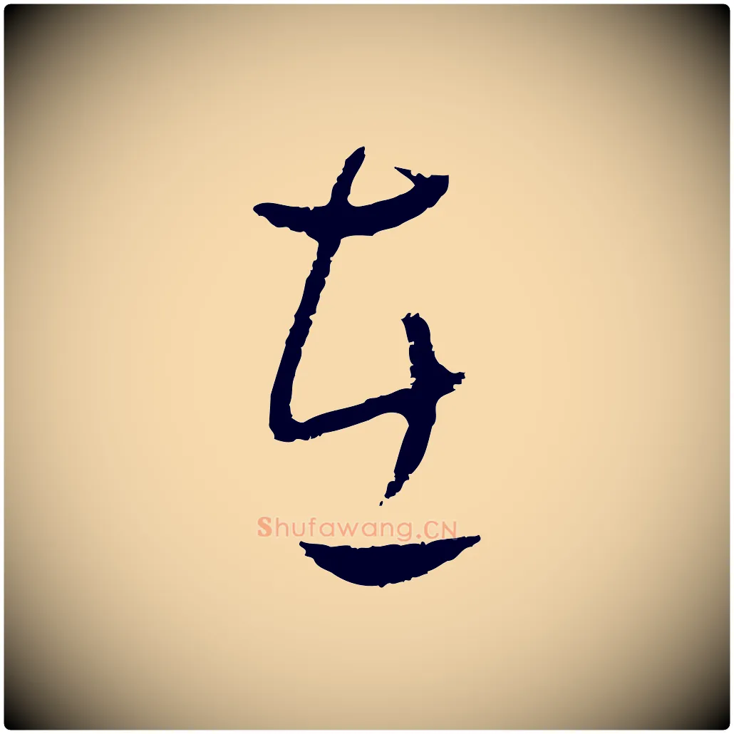 在毛笔行楷写法,摘自元代饶介送孟东野序