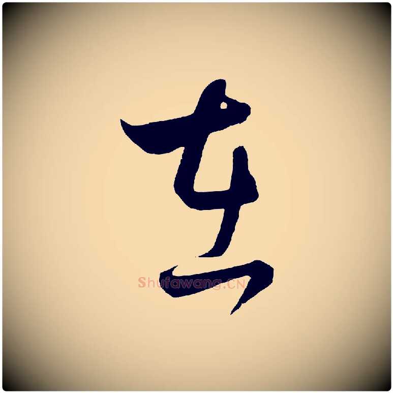 在毛笔行楷写法,摘自元代饶介送孟东野序