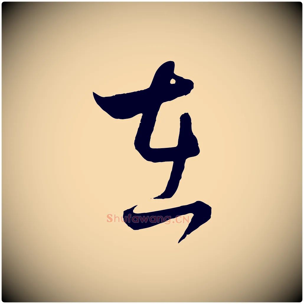 在毛笔行楷写法,摘自元代饶介送孟东野序