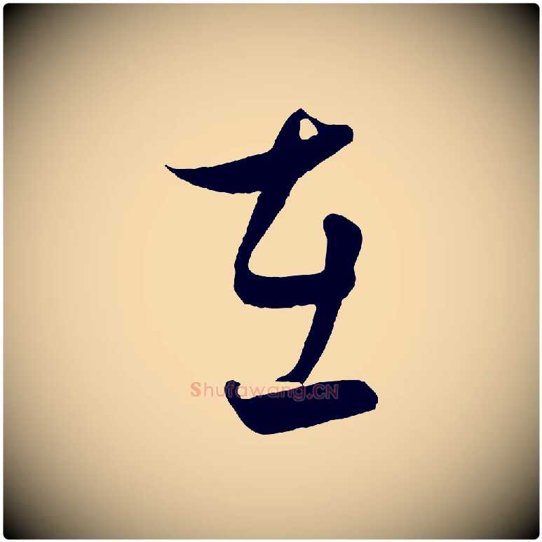 在毛笔行楷写法,摘自元代饶介送孟东野序