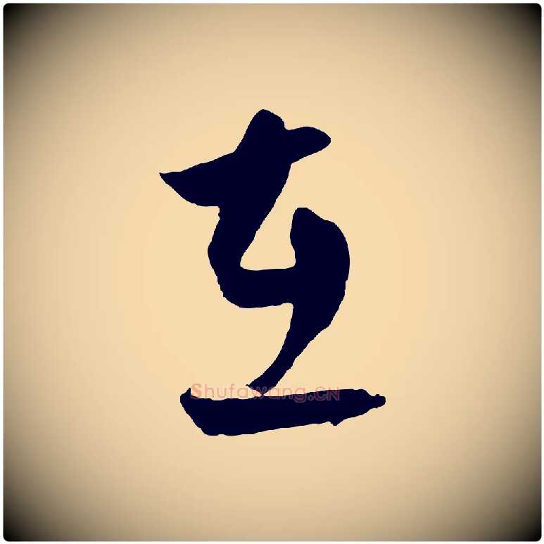 在毛笔行楷写法,摘自元代饶介送孟东野序
