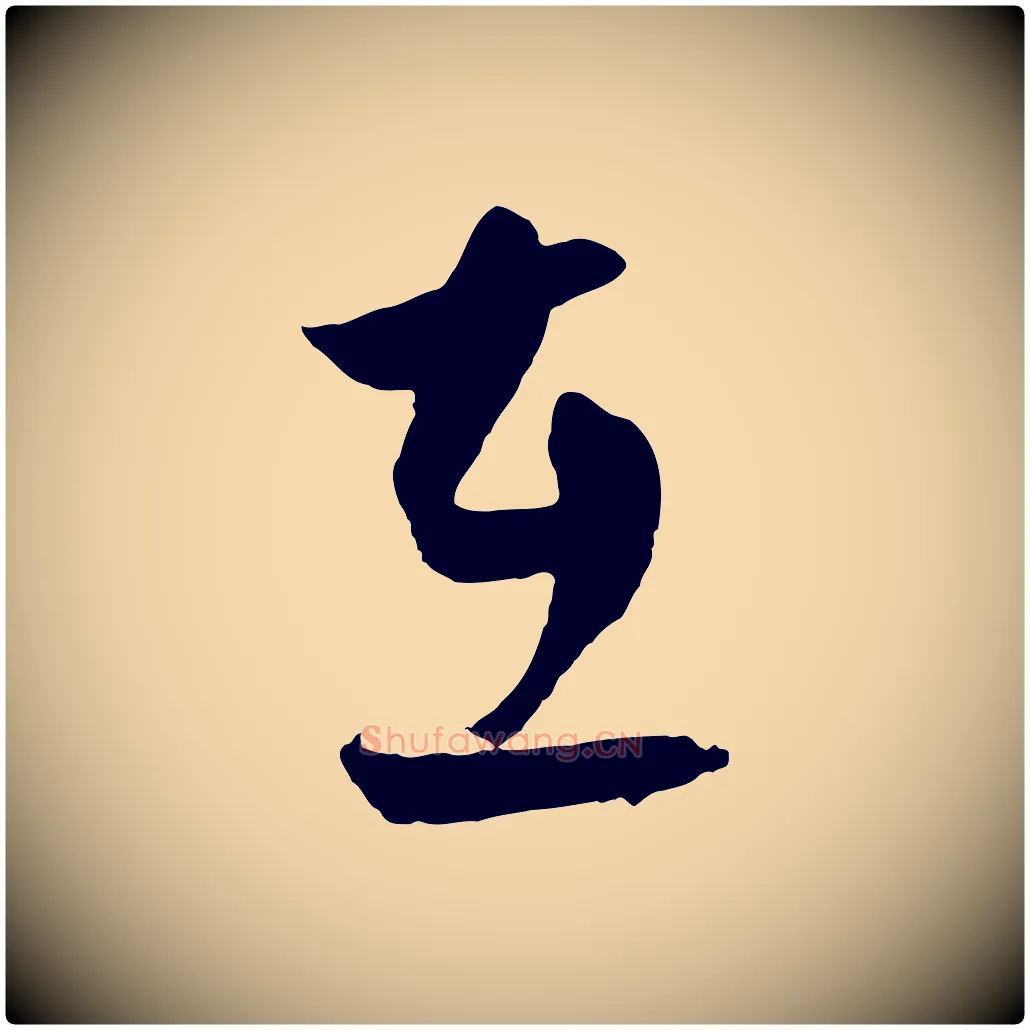 在毛笔行楷写法,摘自元代饶介送孟东野序