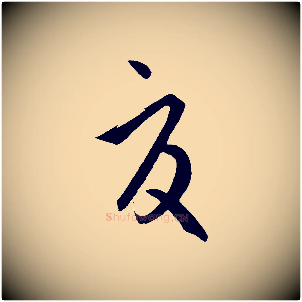 夏毛笔行楷写法,摘自元代饶介送孟东野序