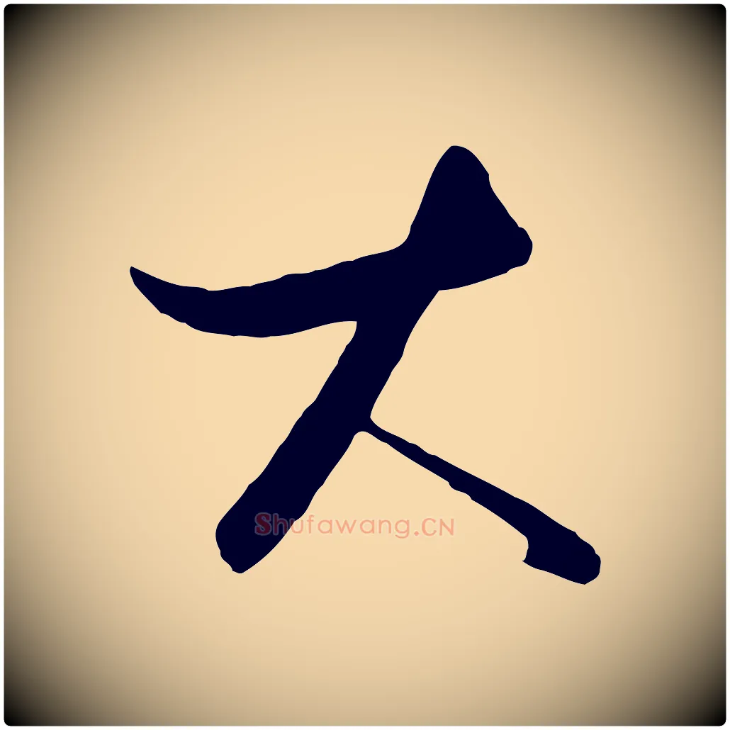 大毛笔行楷写法,摘自元代饶介送孟东野序