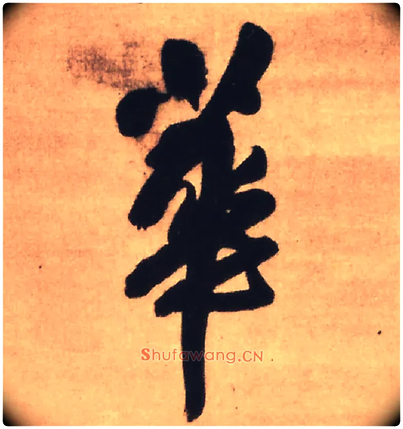 华毛笔行书写法,摘自明王铎赠文吉大词坛行书轴