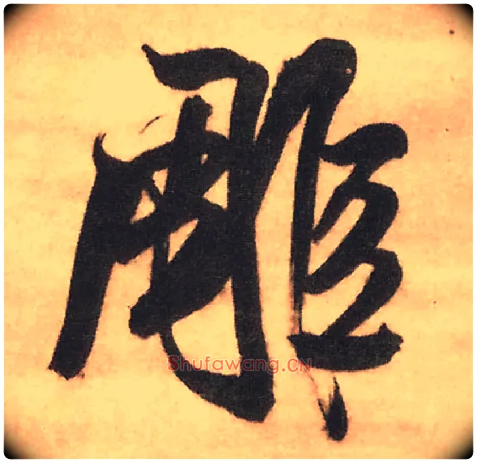 雕毛笔行书写法,摘自明王铎赠文吉大词坛行书轴