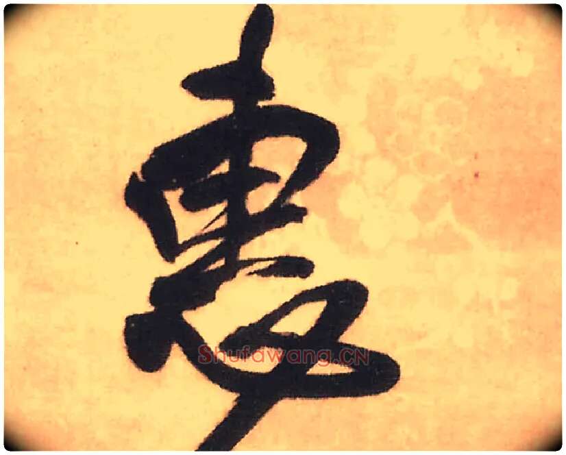 惠毛笔行书写法,摘自明王铎赠文吉大词坛行书轴