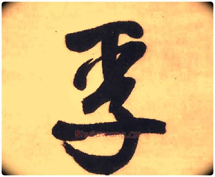 孚毛笔行书写法,摘自明王铎赠文吉大词坛行书轴