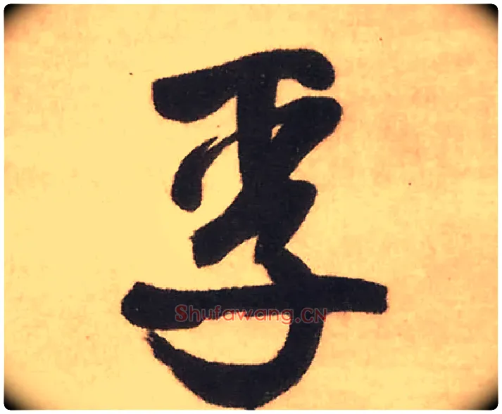 孚毛笔行书写法,摘自明王铎赠文吉大词坛行书轴