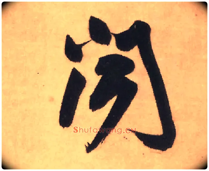 闻毛笔行书写法,摘自明王铎赠文吉大词坛行书轴