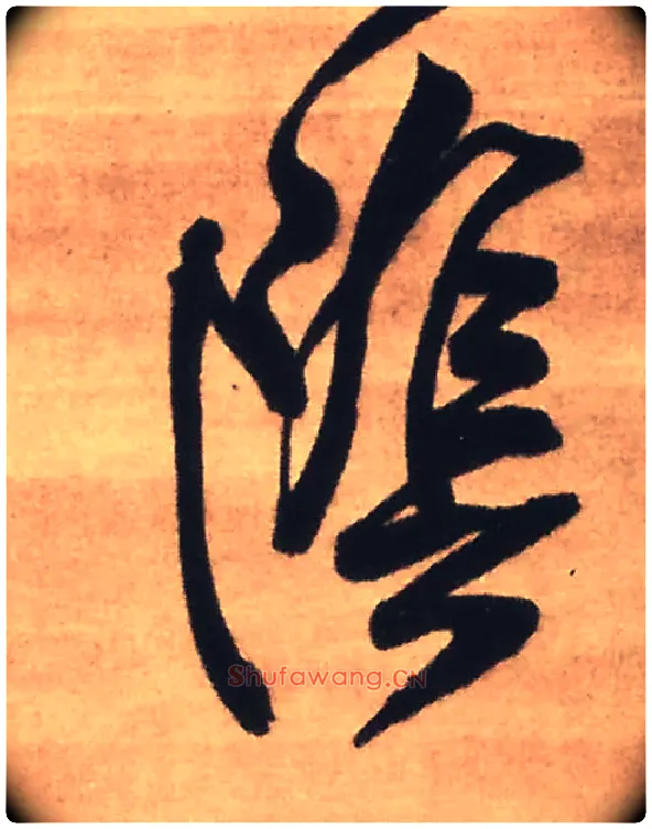 陰毛笔行书写法,摘自明王铎赠文吉大词坛行书轴