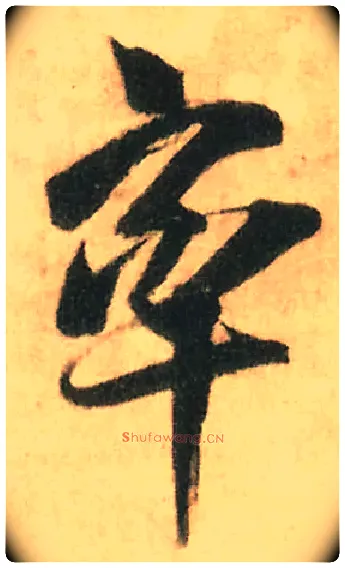率毛笔行书写法,摘自明王铎赠文吉大词坛行书轴