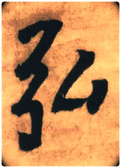 弘毛笔行书写法,摘自明王铎赠文吉大词坛行书轴