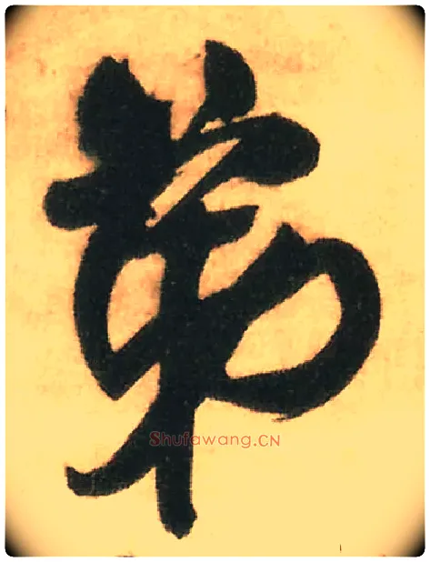 弟毛笔行书写法,摘自明王铎赠文吉大词坛行书轴