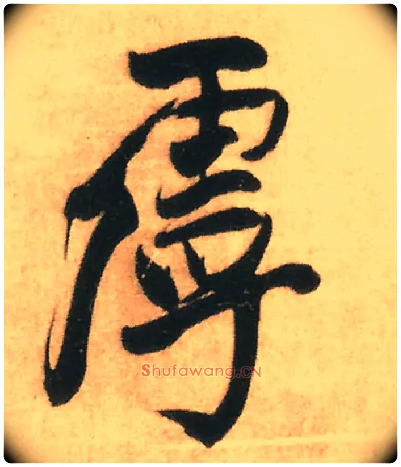 虖毛笔行书写法,摘自明王铎赠文吉大词坛行书轴