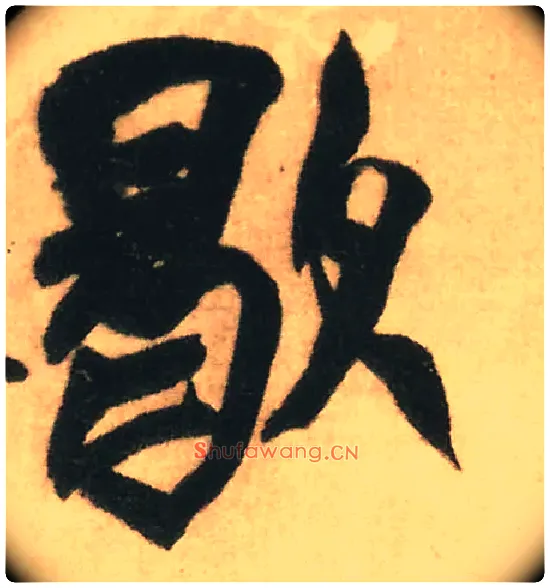 歇毛笔行书写法,摘自明王铎赠文吉大词坛行书轴