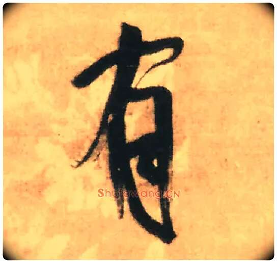 有毛笔行书写法,摘自明王铎赠文吉大词坛行书轴
