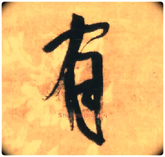 有毛笔行书写法,摘自明王铎赠文吉大词坛行书轴