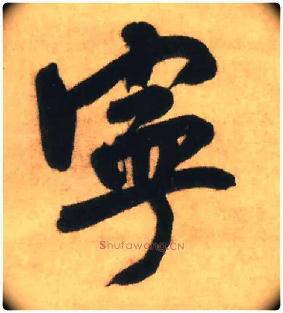 宁毛笔行书写法,摘自明王铎赠文吉大词坛行书轴