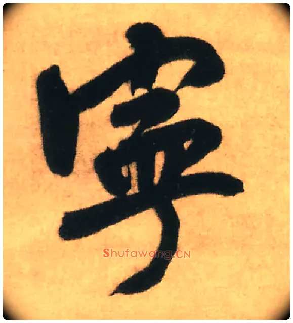 宁毛笔行书写法,摘自明王铎赠文吉大词坛行书轴