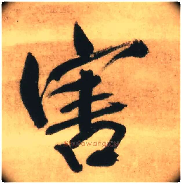 害毛笔行书写法,摘自明王铎赠文吉大词坛行书轴