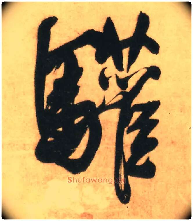 驩毛笔行书写法,摘自明王铎赠文吉大词坛行书轴