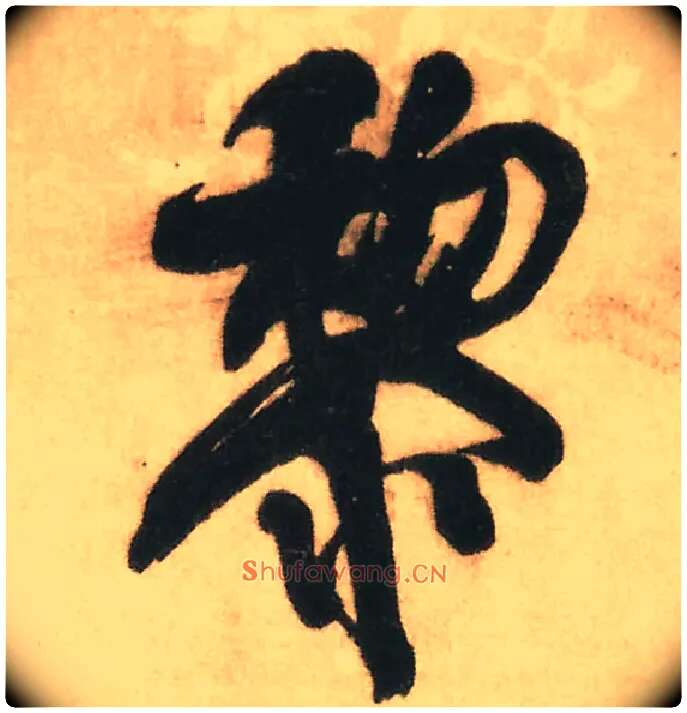 黎毛笔行书写法,摘自明王铎赠文吉大词坛行书轴