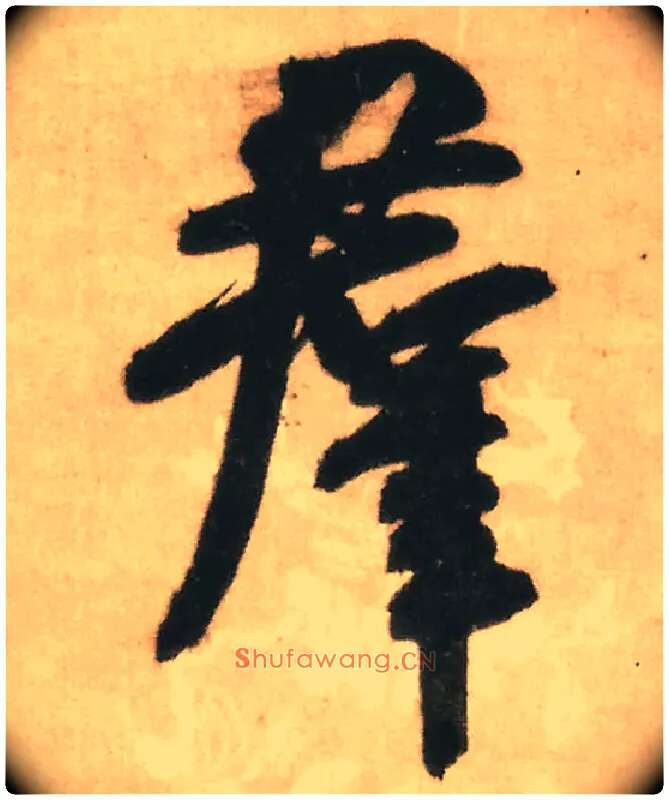群毛笔行书写法,摘自明王铎赠文吉大词坛行书轴