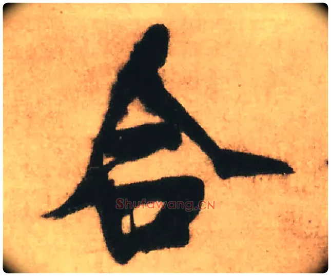 合毛笔行书写法,摘自明王铎赠文吉大词坛行书轴