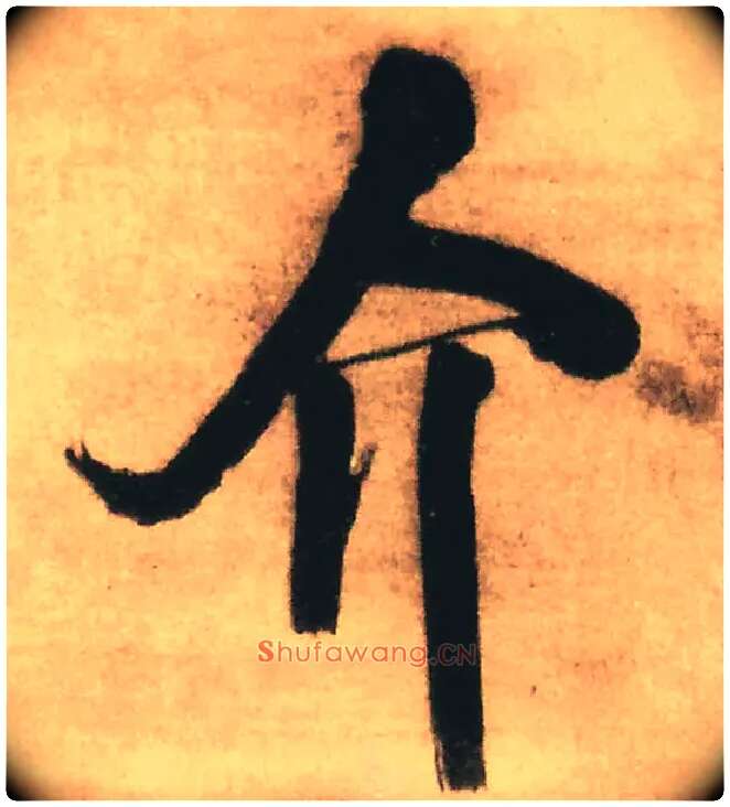 介毛笔行书写法,摘自明王铎赠文吉大词坛行书轴