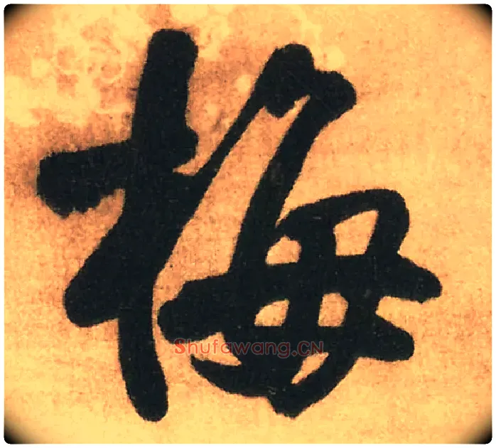梅毛笔行书写法,摘自明王铎赠文吉大词坛行书轴