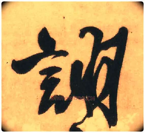 诩毛笔行书写法,摘自明王铎赠文吉大词坛行书轴