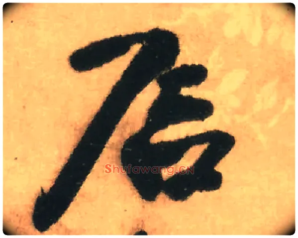 石毛笔行书写法,摘自明王铎赠文吉大词坛行书轴