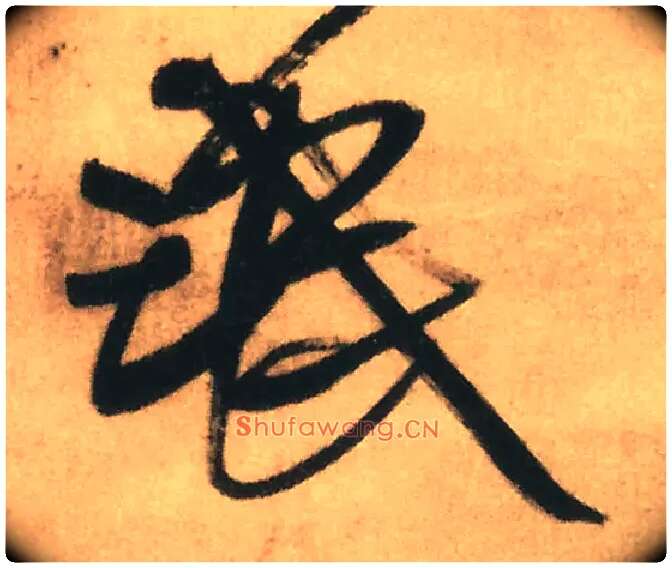 氓毛笔行书写法,摘自明王铎赠文吉大词坛行书轴