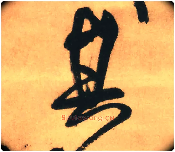 其毛笔行书写法,摘自明王铎赠文吉大词坛行书轴