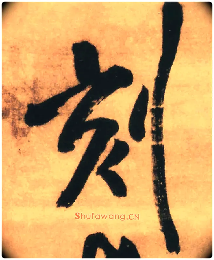 刻毛笔行书写法,摘自明王铎赠文吉大词坛行书轴