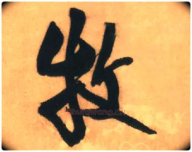 牧毛笔行书写法,摘自明王铎赠文吉大词坛行书轴