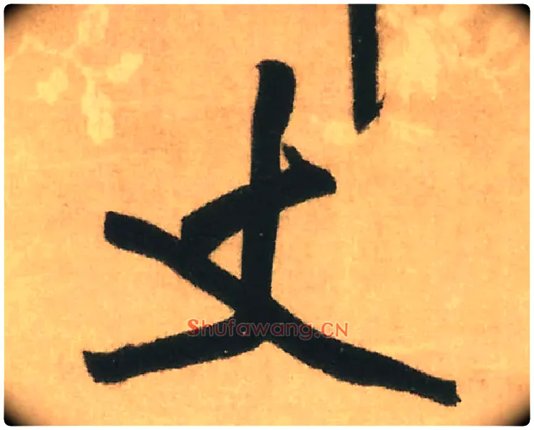 丈毛笔行书写法,摘自明王铎赠文吉大词坛行书轴